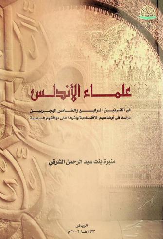  علماء الأندلس في القرنين الرابع والخامس الهجريين : دراسة في أوضاعهم الاقتصادية وأثرها على مواقفهم السياسية