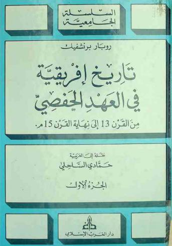  تاريخ إفريقية في العهد الحفصي من القرن 13 إلى القرن 15 م.