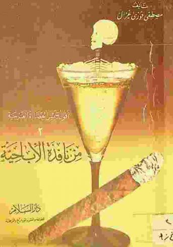  من نافذة الإباحية