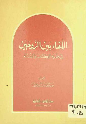 اللقاء بين الزوجين في ضوء الكتاب والسنة