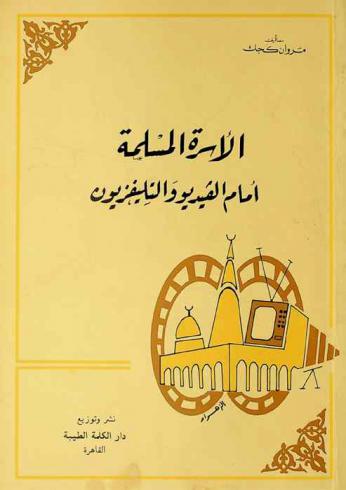  الأسرة المسلمة أمام الفيديو والتليفزيون