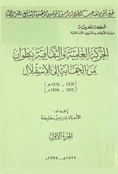  الحركة العلمية والثقافية بتطوان من الحماية إلى الاستقلال (1331-1376هـ) (1912-1956م)