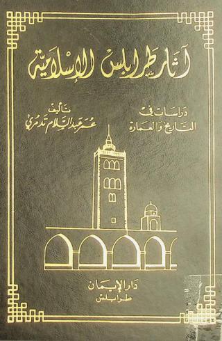  آثار طرابلس الإسلامية : دراسات في التاريخ والعمارة
