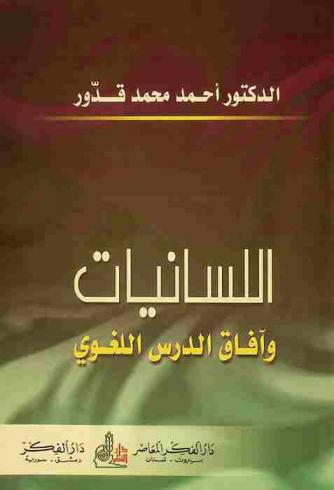  اللسانيات وآفاق الدرس اللغوي
