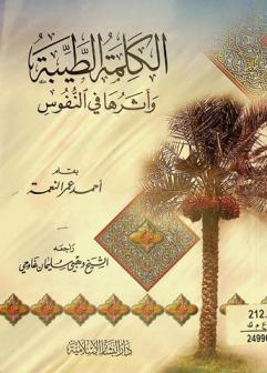  الكلمة الطيبة وأثرها في النفوس