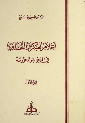 أعلام الفكر والثقافة في الجزائر المحروسة = Alam al-fikr : (personnalités de la pensée et de la culture algériennes)