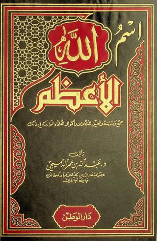  اسم الله الأعظم : جمع ودراسة وتحليل للنصوص وأقوال العلماء الواردة في ذلك