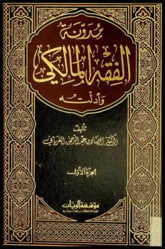 مدونة الفقه المالكي وأدلته