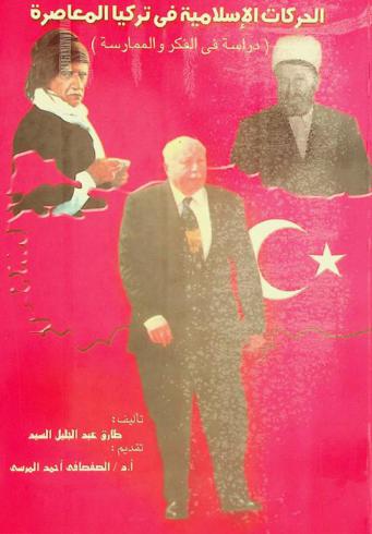  الحركات الإسلامية الحديثة في تركيا المعاصرة : دراسة في الفكر والممارسة