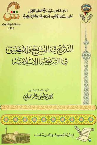 التدرج في التشريع والتطبيق في الشريعة الإسلامية