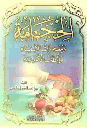  الحجامة ومعجزات الشفاء وألطف الأغذية