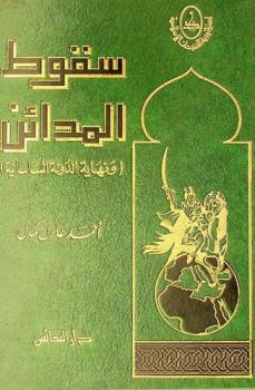  سقوط المدائن ونهاية الدولة الساسانية
