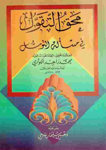 محق التقول في مسألة التوسل