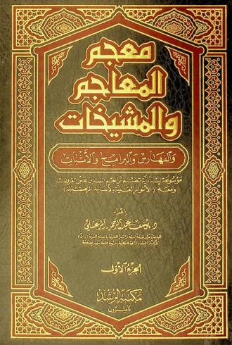  معجم المعاجم والمشيخات والفهارس والبرامج والأثبات : موسوعة إسنادية تضم تراجم المسندين عبر القرون ؛ ومعه (الأنوار العلية بالأسانيد المرعشلية)