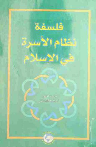 فلسفة نظام الأسرة في الإسلام