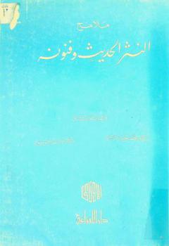  ملامح النثر الحديث وفنونه