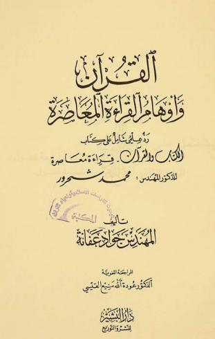 القرآن وأوهام القراءة المعاصرة : رد علمي شامل على كتاب الكتاب والقرآن : قراءة معاصرة للدكتور المهندس محمد شحرور