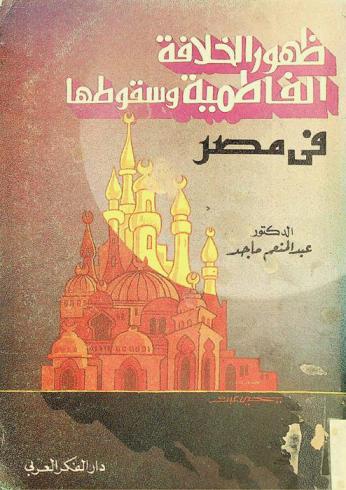  ظهور الخلافة الفاطمية وسقوطها في مصر = Apparition et chute du califat Fatimite en Egypte : التاريخ السياسي