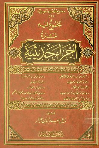 مجموع فيه عشرة أجزاء حديثية