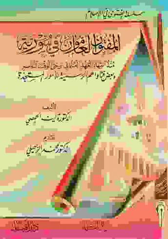 المفتون العامون في سورية منذ انتهاء العهد العثماني وحتى الوقت الحاضر وبعض فتاواهم الرسمية للأمور المستجدة