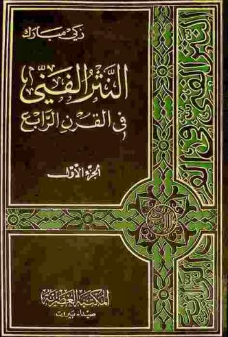  النثر الفني في القرن الرابع