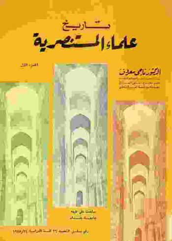  تاريخ علماء المستنصرية = A history of the scholars of al-mustansiriya