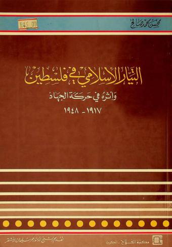  التيار الإسلامي في فلسطين وأثره في حركة الجهاد 1917-1948