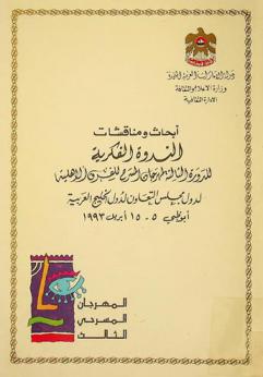  أبحاث ومناقشات الندوة الفكرية للدورة الثالثة لمهرجان المسرح للفرق الأهلية لدول مجلس التعاون لدول الخليج العربية، أبو ظبي، 5-15 أبريل 1993