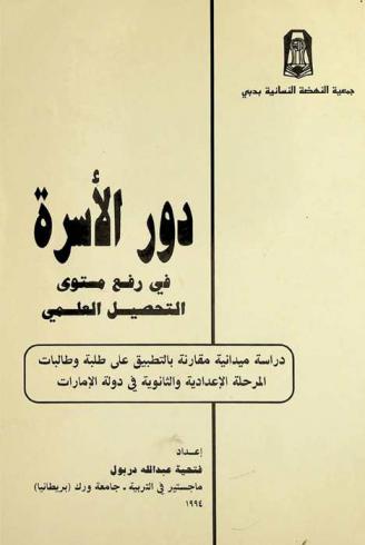  دور الأسرة في رفع مستوى التحصيل العلمي : دراسة ميدانية مقارنة بالتطبيق على طلبة وطالبات المرحلة الإعدادية والثانوية في دولة الإمارات