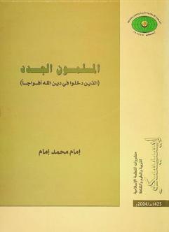  المسلمون الجدد الذين دخلوا في دين الله أفواجا