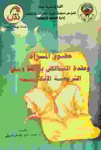  حقوق المرأة وعقدة التناقض بينها وبين الشريعة الإسلامية