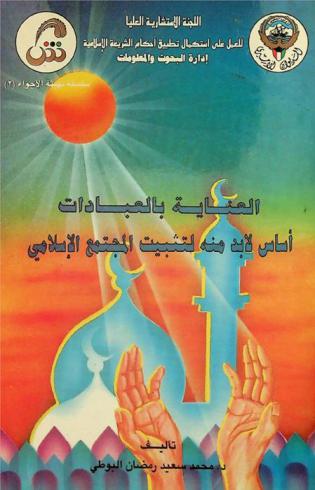 العناية بالعبادات أساس لا بد منه لتثبيت المجتمع الإسلامي