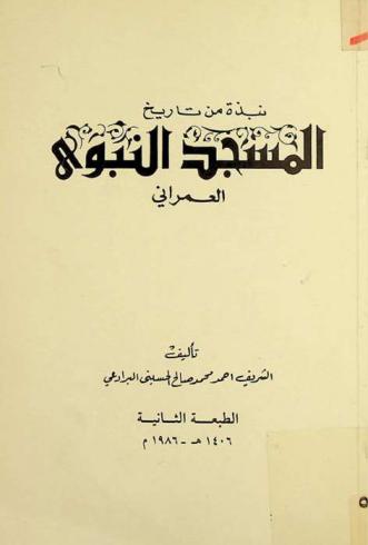  نبذة من تاريخ المسجد النبوي العمراني