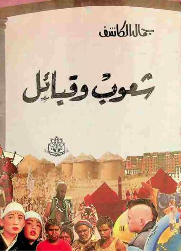  شعوب وقبائل