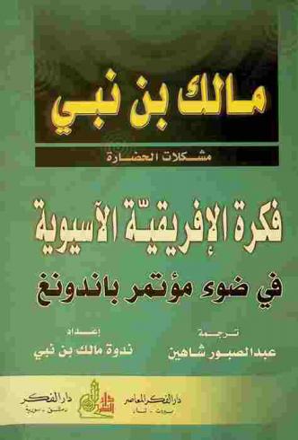  فكرة الإفريقية الآسيوية في ضوء مؤتمر باندونغ