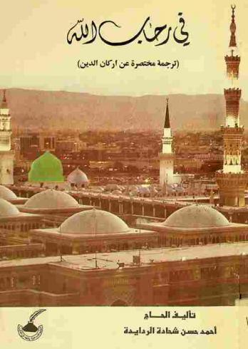  في رحاب الله : أركان الدين