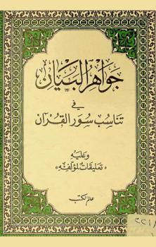  جواهر البيان في تناسب سور القرآن وعليه تعليقات لمؤلفه