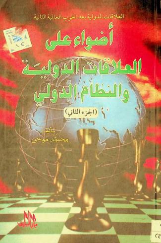  العلاقات الدولية بعد الحرب العالمية الثانية