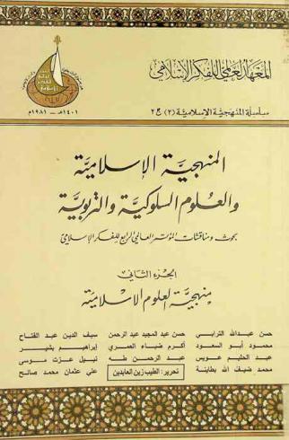  المنهجية الإسلامية والعلوم السلوكية والتربوية : بحوث ومناقشات المؤتمر العالمي الرابع للفكر الإسلامي