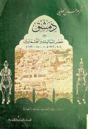 دمشق بين عصر المماليك والعثمانيين 906-922 / 1500-1520 م : دراسة تاريخية واجتماعية وثقافية واقتصادية