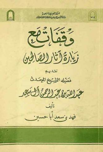  وقفات مع زيارة آثار الصالحين