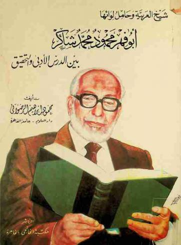  شيخ العربية وحامل لوائها أبو فهر محمود محمد شاكر بين الدرس الأدبي والتحقيق