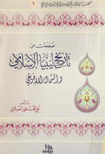 صفحات من تاريخ ليبيا الإسلامي والشمال الإفريقي