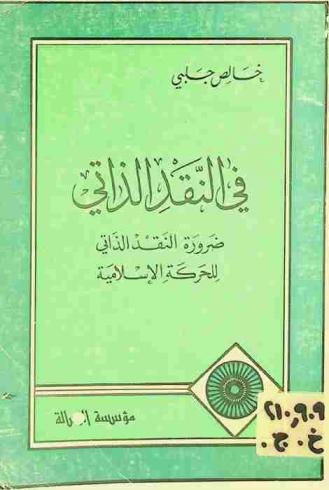 في النقد الذاتي : ضرورة النقد الذاتي للحركة الإسلامية