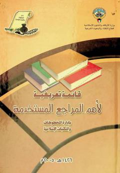 قائمة تعريفية لأهم المراجع المستخدمة بإدارة المخطوطات والمكتبات الإسلامية