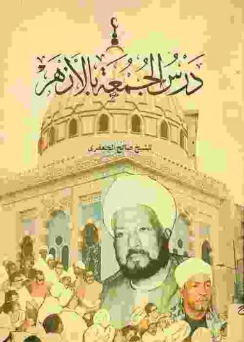  درس الجمعة بالأزهر