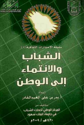  الشباب والانتماء إلى الوطن