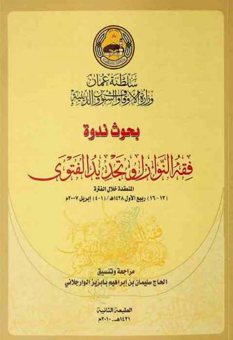 ندوة تطور العلوم الفقعية في عمان : فقه النوازل وتجديد الفتوى المنعقدة خلال الفترة 13-16 ربيع الأول 1428 هـ / 1-4 إبريل 2007 م بقاعة المحاضرات بجامع السلطان قابوس