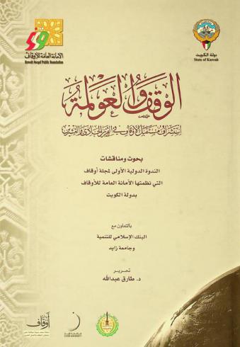  الوقف والعولمة : استشراف مستقبل الأوقاف في القرن الحادي والعشرين : بحوث ومناقشات الندوة الدولية لمجلة أوقاف