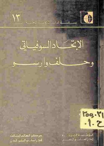 الاتحاد السوفياتي وحلف وارسو